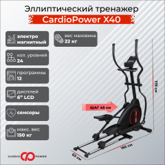 CardioPower X40 из каталога складных эллиптических тренажеров в Воронеже по цене 76890 ₽