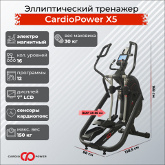 Эллиптический тренажер CardioPower X5 в Воронеже по цене 159900 ₽