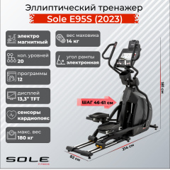 Sole Fitness E95S (2023) из каталога эллиптических тренажеров с изменяемой длиной шага  в Воронеже по цене 351890 ₽